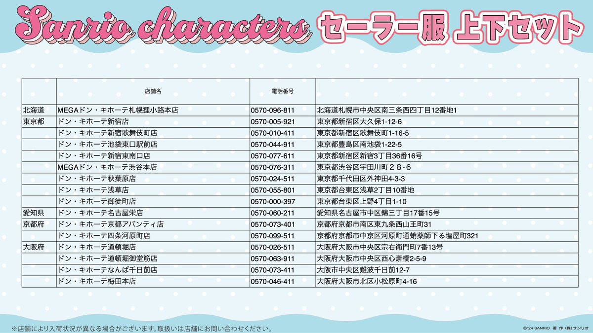 ドン･キホーテ限定☆サンリオキャラクターズの「セーラー服 上下セット」（全6種）が登場！キャラクターをイメージしたデザインにキュン♡制服姿がかわいいステッカーとハンガーもおまけで付いてくるよ♪展開店舗は画像をチェックしてね★