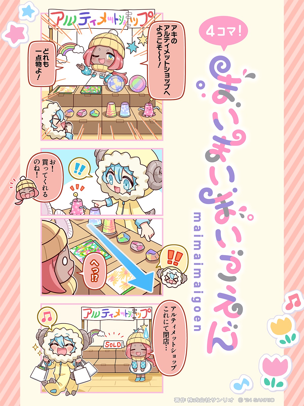 まいまいまいごえん【サンリオ公式】 on X: 