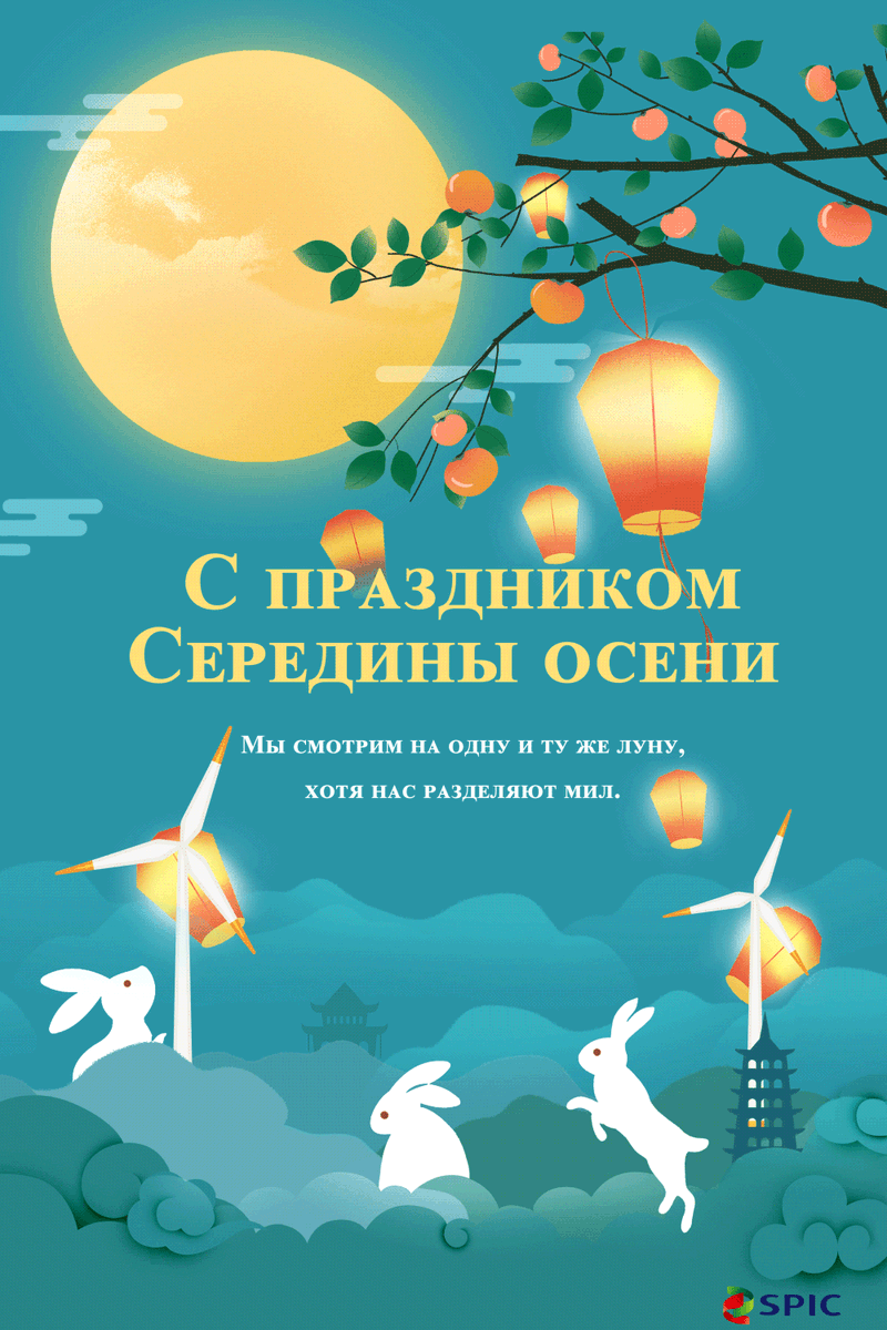 SunnySun_SPIC's tweet photo. ��авайте встретим Праздник середины осени, почувствуем красоту луны, где бы мы ни находились, наши сердца крепко связаны. Мы отдаем дань уважения всем тем, кто упорно трудится ради воссоединения и света! https://t.co/sgoc9g013H