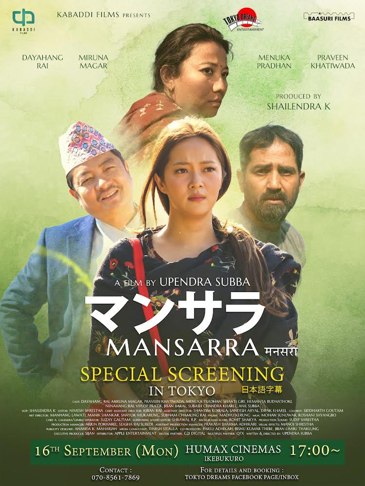 マンサラとは、単独では実を結ぶことができないと言われている稲の種類。それゆえ、常に他の稲の種と一緒に育てないといけない。互いに関わり合うことで他人を支え合って、初めて成り立つネパール社会の姿を表しているとも言われる。そんな中、独りでの人生を探ろうとする女性がいた・#えいが #東京