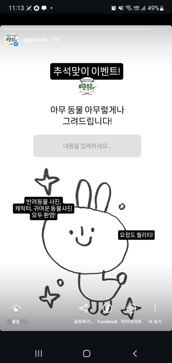 추석맞이 인스타 이벤트! 아무동물 아무렇게나 그려드립니다. 인스타스토리에서 신청해주세요😊
instagram.com/stories/egon36…