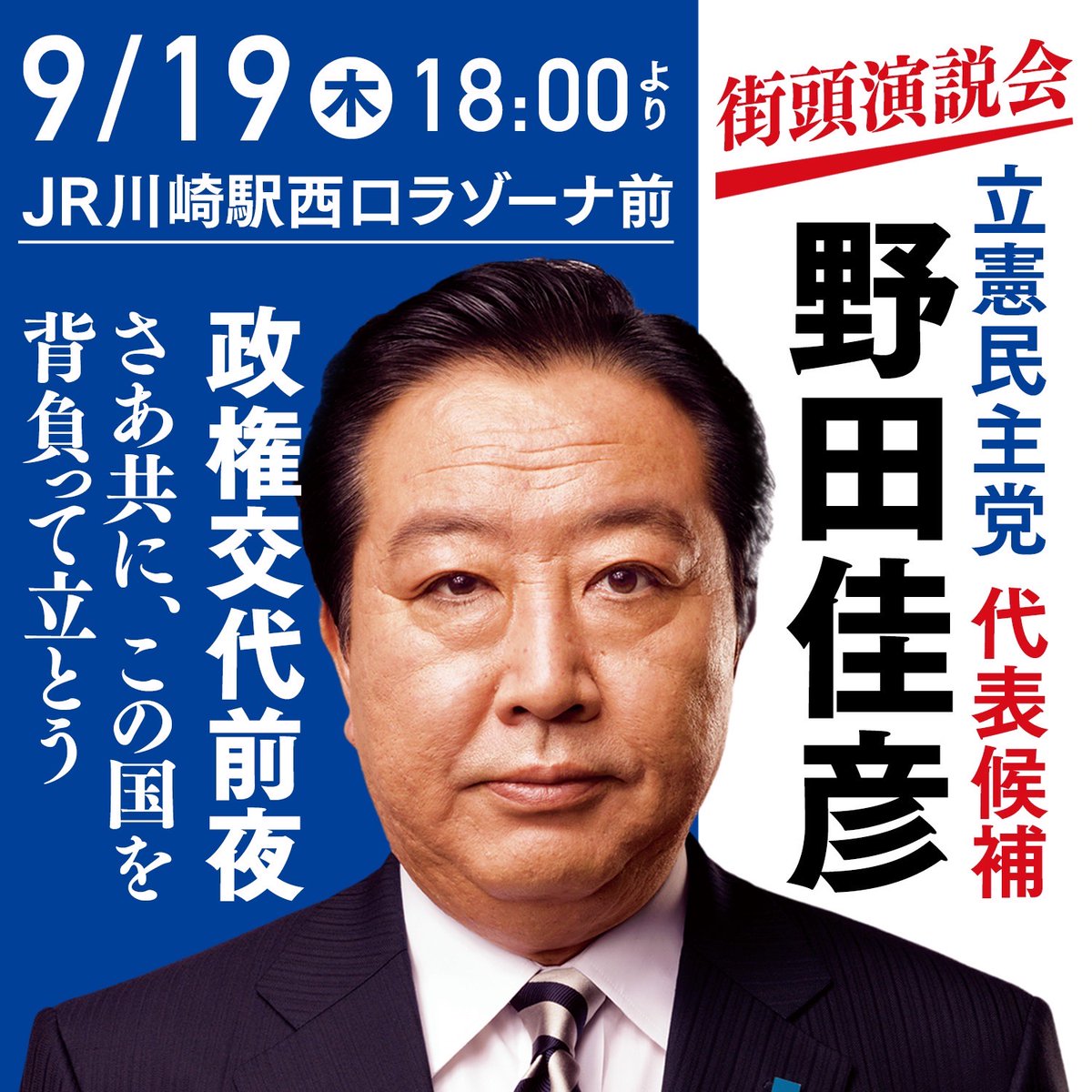 sudakohei_CDP's tweet image. 立憲民主党代表選挙。
①神奈川に野田候補がいらっしゃいます。9/19(木)18時から川崎ラゾーナ前にて。
②青葉区・緑区選出の江田代議士の「幻の代表選挙チラシ」。
「『誰がやるか。』ではなく、『何をやるか。』」の視点で、代表選挙を注視したいと思います。