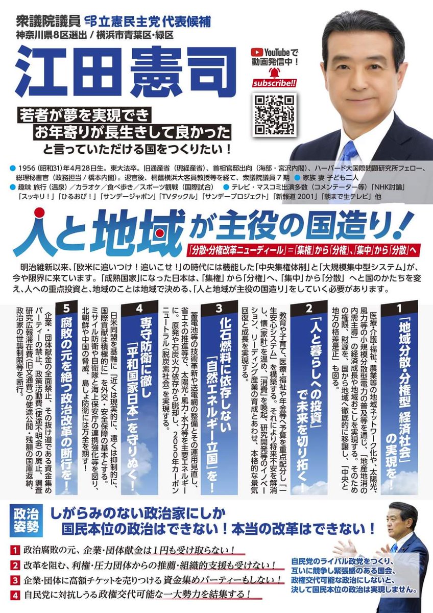 sudakohei_CDP's tweet image. 立憲民主党代表選挙。
①神奈川に野田候補がいらっしゃいます。9/19(木)18時から川崎ラゾーナ前にて。
②青葉区・緑区選出の江田代議士の「幻の代表選挙チラシ」。
「『誰がやるか。』ではなく、『何をやるか。』」の視点で、代表選挙を注視したいと思います。