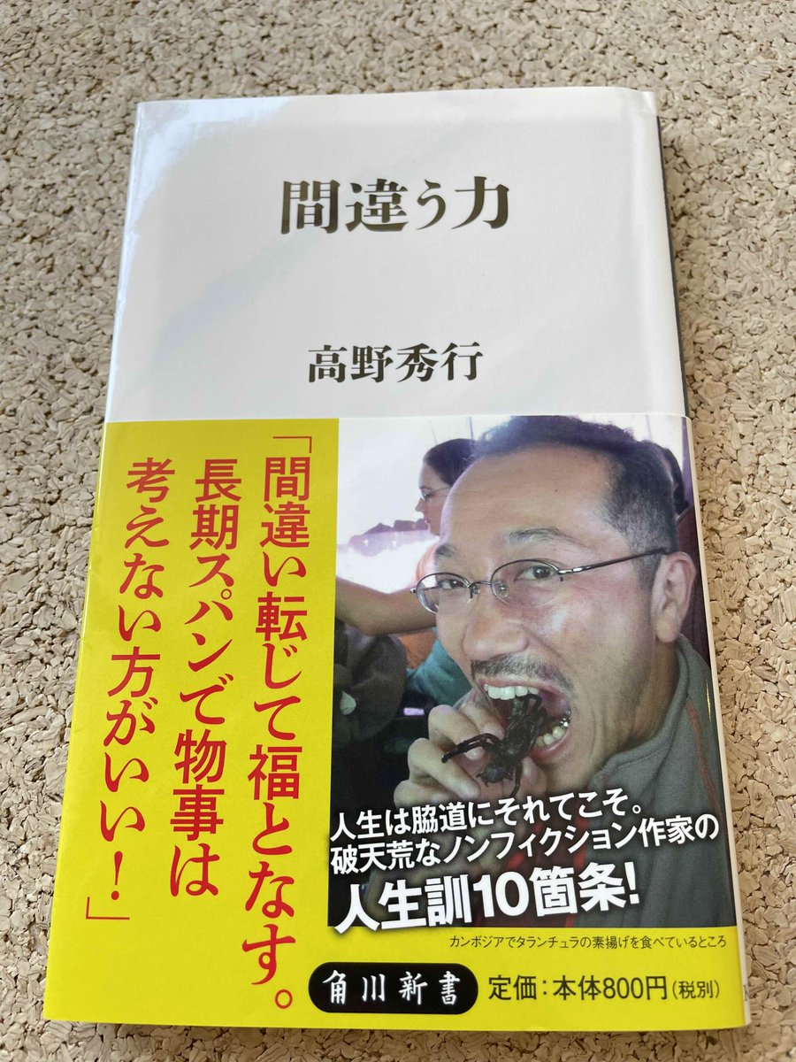 daruma1021's tweet photo. 『間違う力』（角川新書）がまたまた少部数重版。今回もたった210部なのだけど、いつの間にか累計9155部。「塵も積もれば山となる」で、1万部まであと少しだ！ https://t.co/igusvf7X8g