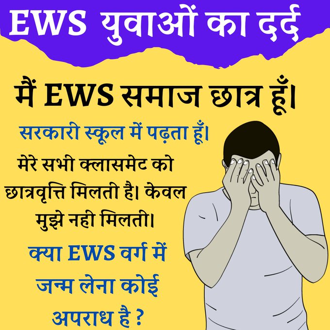 113_vishnu's tweet photo. गरीबी ही आरक्षण प्राप्त करने का सबसे महत्वपूर्ण पैमाना है,

लेकिन सरकार सबसे ज्यादा भेदभाव भी EWS छात्रों के साथ भी कर रही है।

EWS छात्रों के साथ सरकार अछूत जैसा व्यवहार कर रही है, जो कि संविधान के अनुच्छेद 14 15 16 के खिलाफ है।
#JusticeForEWS https://t.co/jRKQyeB90b https://t.co/8axm0CY75g