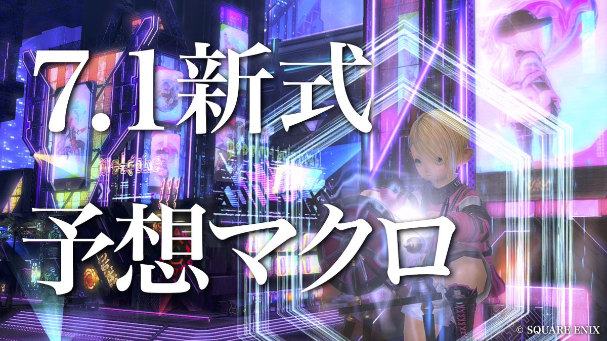 Gris_FF14's tweet photo. 「パッチ7.1新式 予想マクロ」動画を公開しました

動画→ https://t.co/WunVB4QqkJ

#FF14 #新式 https://t.co/iZPXGDh53Q