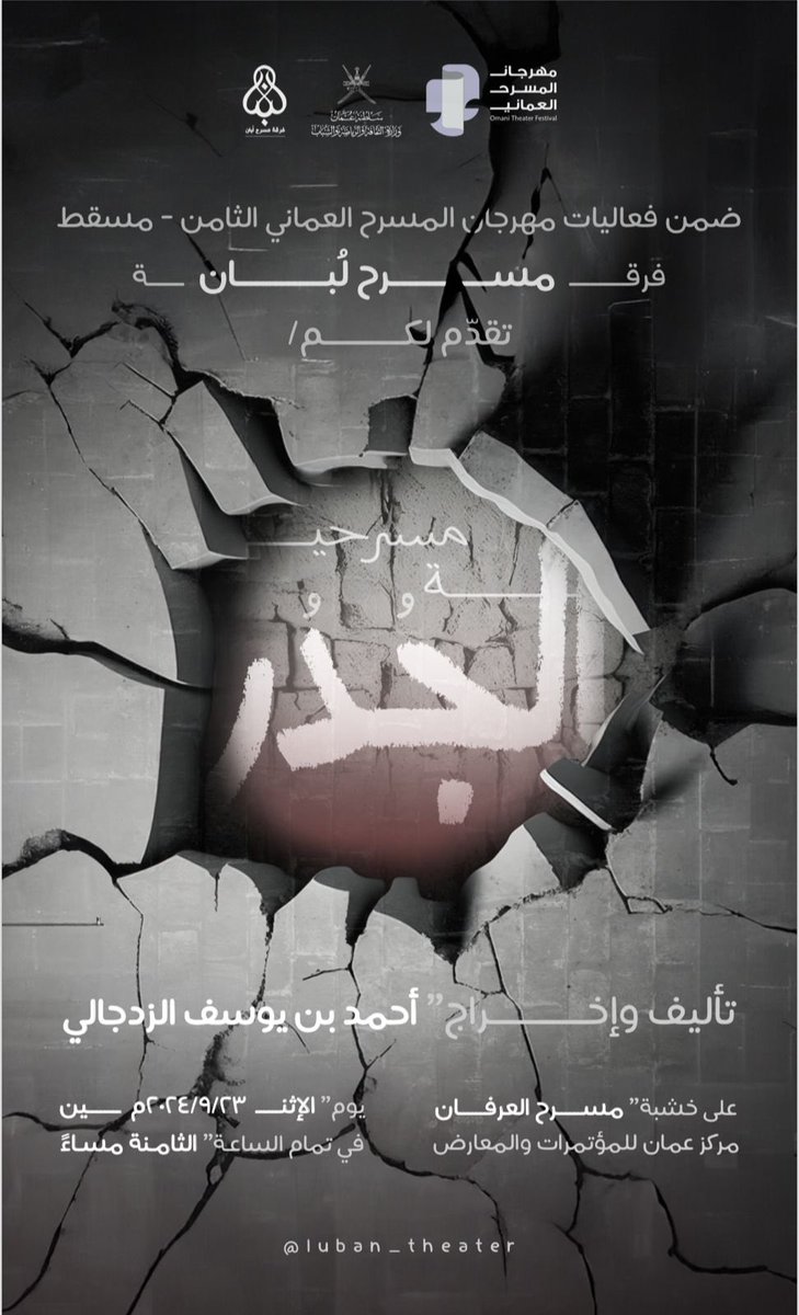 ضمن فعاليات مهرجان المسرخ العماني الثامن 
#فرقة_مسرح_لُبان تُقدم لكم :
مسرحية (الجُدر)

-على خشبة مسرح العرفان -مركز عُمان المؤتمرات و المعارض
-يوم الاثنين ٢٣/٩/٢٠٢٤م _ الساعه ٨:٠٠م 

#مهرجان_المسرح_العماني
