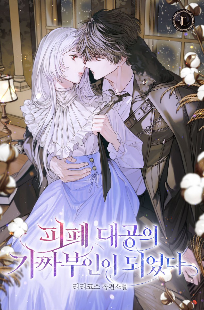 기나긴 십 년 약혼의 끝은, 약혼자의 바람이었다.
m.series.naver.com/novel/detail.s…
피폐여주x능글대공남주 네이버 시리즈 신작
오랜만에 뵙습니다! 손이 느려서 이렇게 예쁜 표지를 받아놓고도 뒤늦게 공개하네요. 감정을 억누르며 살아온 아가타가 쿠에론을 만나 세상을 조금 더 사랑하게 되는 이야기