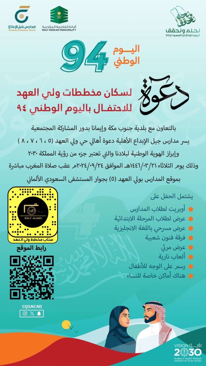 Waly_alahd1's tweet photo. مجدها عز... وحاضرها فخر
#نحلم_ونحقق 
#اليوم_الوطني_السعودي94 
#مدارس_جيل_الإبداع 
يسر مدارس جيل الإبداع بمكة المكرمة في مخطط ولي العهد 5 دعوتكم لحضور احتفال 
اليوم الوطني ٩٤ https://t.co/e8pvNs5Uzx