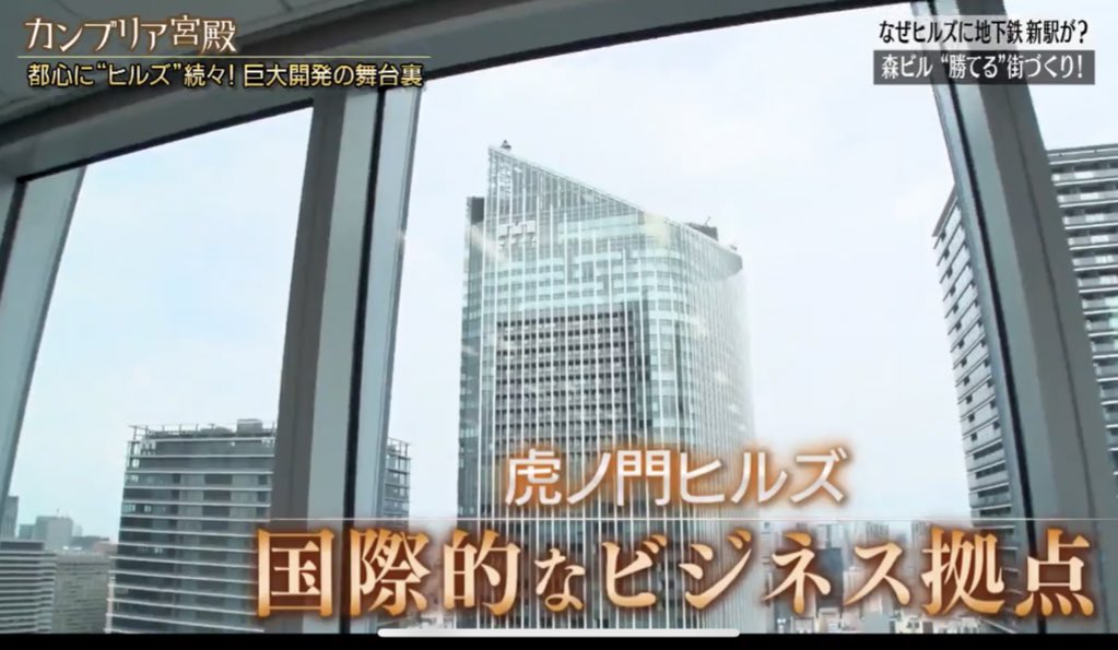 deveurban's tweet photo. 皆大好き森ビル。

他デべとは方針が違うことは誰もが理解されていることだと思いますが、何が一番違うかというと目指しているもの。

森ビルは「世界の都市総合力ランキング」の研究を通じて東京の強み・弱みの仮説を立て、何十年もの膨大な時間をかけて信じられない規模感の再開発によって、東京の魅力度・磁力を増し、世界の都市間競争で東京を勝たせようとしている。そのため一見利益にならないようなアートや美術館やウェルネス施設の導入タウンマネジメント等にも取り組んでいる。(だからこそ事業的に苦しんでいることは実は色々とありそうですが。)

非上場だからできることではあるが、一東京都市開発マニアとしては堪らない事業ばかりだ。

ちなみに各再開発にはコンセプトがあって、六本木ヒルズは「文化・芸術」。虎ノ門ヒルズは「国際的なビジネス拠点」。麻布台ヒルズ「グリーン＆ウェルネス」である。都市総合力ランキングの強み伸ばす・弱みを補うためのコンセプトだ。 

そして次に待ち構えているのが第二六本木ヒルズ。これはあの麻布台ヒルズを超えるを規模感。（延床が麻布台ヒルズ86万㎡、第二六本木ヒルズ108万㎡）相当な期待をしていいはず。今後も森ビルの取組みは見逃せない。そして行きまくります！！

第二六本木ヒルズについては↓