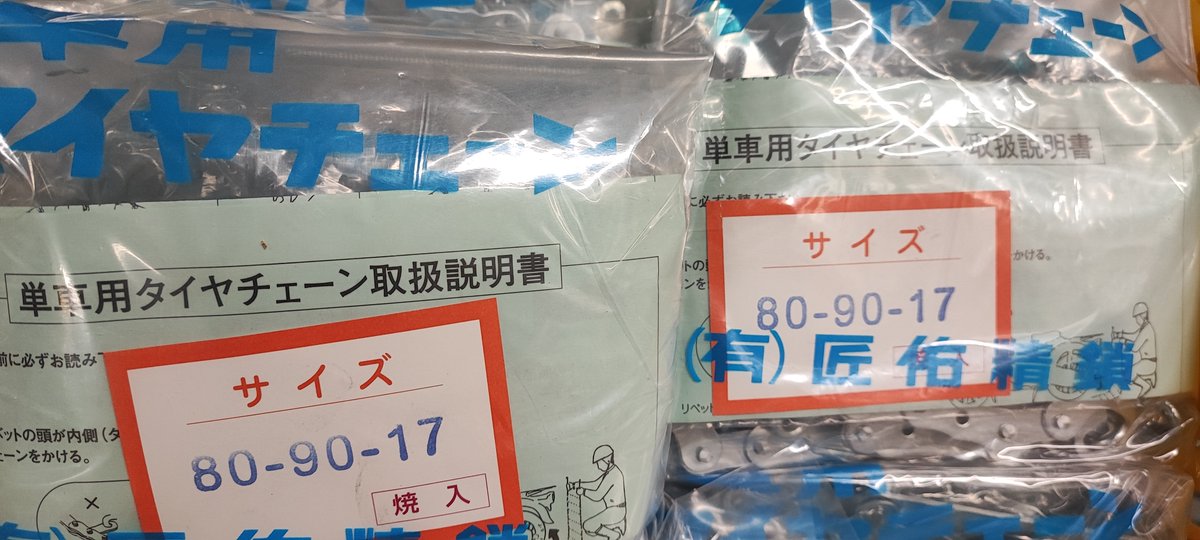 outstandingcom's tweet image. 雪道用タイヤチェーン、全サイズ在庫揃いました。タイヤチェーン専門のトップメーカー・匠佑精鎖製をご用意いたしております。
bit.ly/46kMr3r
＃匠佑精鎖　#outstandingcom