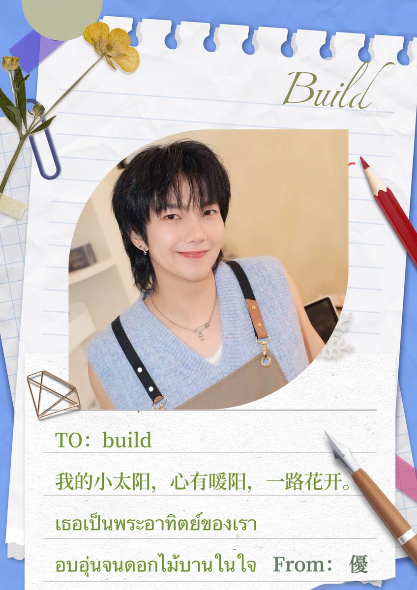 beyourluve511's tweet photo. TO：build
我的小太阳，心有暖阳 一路花开
เธอเป็นพระอาทิตย์ของเรา  อบอุ่นจนดอกไม้บานในใจ@JakeB4rever 
                                 
thanks for your help @humi12444143
#CountdownbiufirsteventTh 
#BuildJakapan
#Beyourluve https://t.co/dplyK4m1b0
