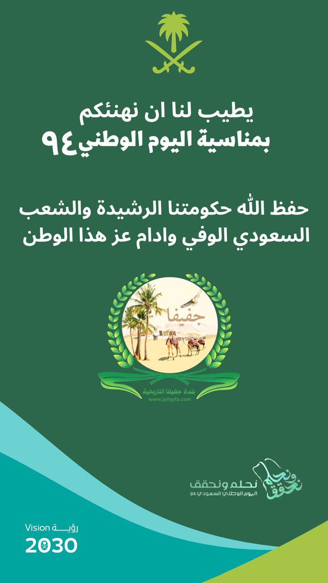 #اليوم_الوطني_السعودي94  
 
بهذه المناسبة الغالية 
يطيب لنا ان نهنئكم كل علم والوطن بخير حكومة وشعب .
دام عزك ياوطن