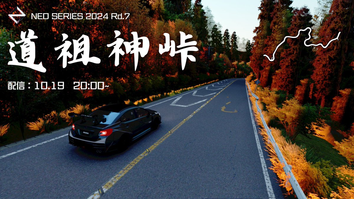 選手の皆様、ご視聴いただいた皆様、 
本日はお集まりいただきありがとうございました！  

【次回はRd.7】
🔸10月19日 18:00~ 
茨城県 筑波山を通る『道祖神峠』で開催！

🔻参加登録はこちらから！ forms.gle/ycMhsbrxppiwGD…  

エントリーは是非お早めに！
#NEOで熱狂