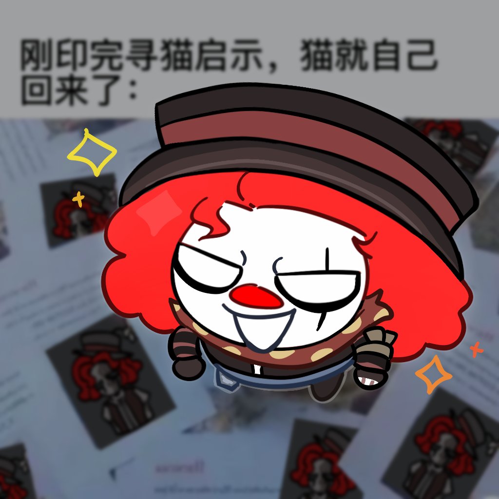 hdhddvhy's tweet photo. 刚印完寻小丑启事，小丑就自己回来了！
#identityv https://t.co/NdcUxbx9Zd