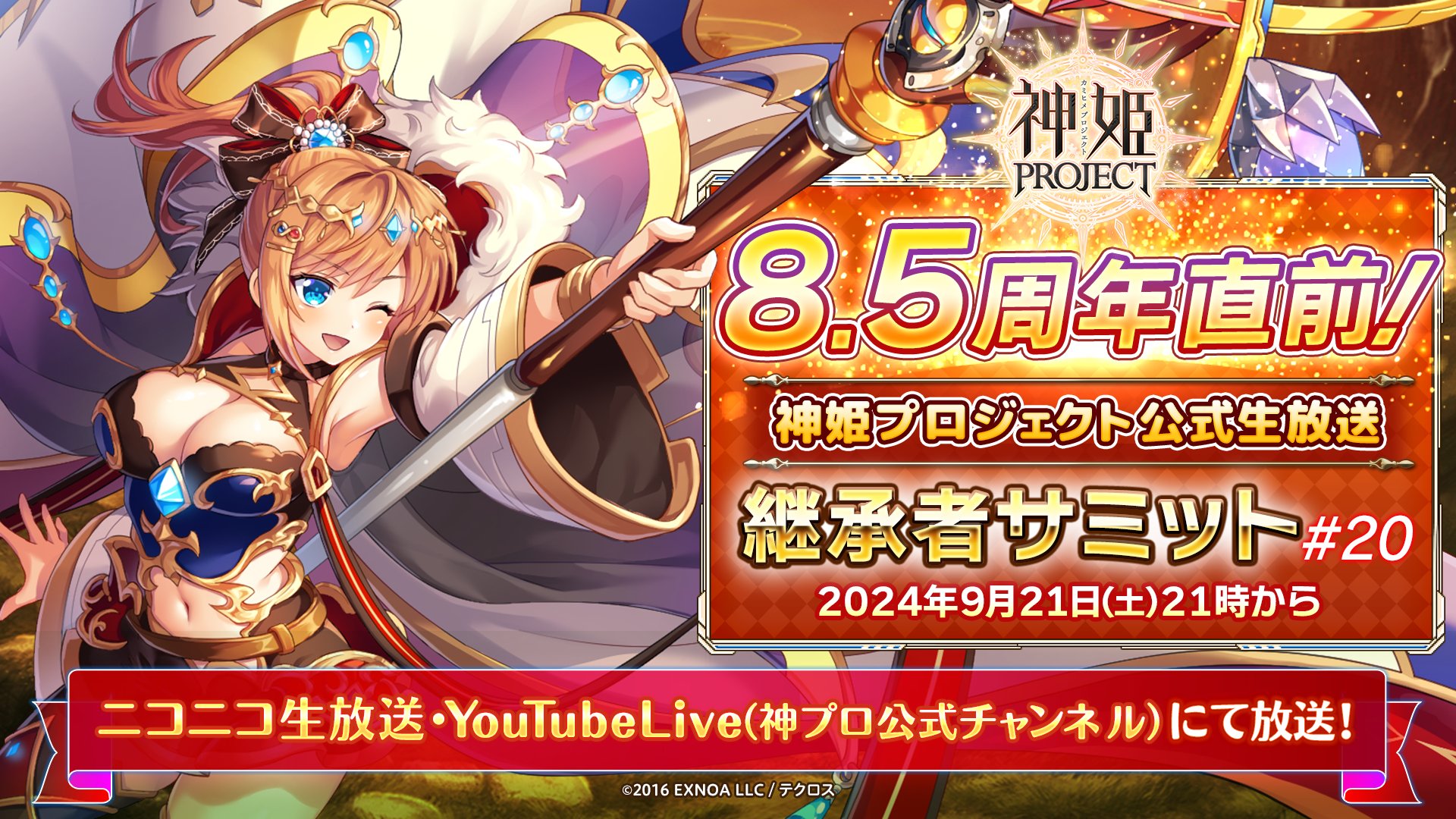 神姫プロジェクト】8.5周年公式継承者サミット20まとめ 12月に衝動を