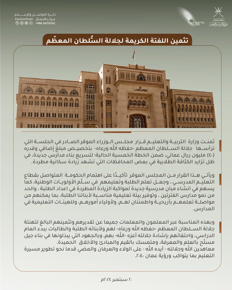 تثمين اللفتة الكريمة لجلالة السُّلطان المعظّم