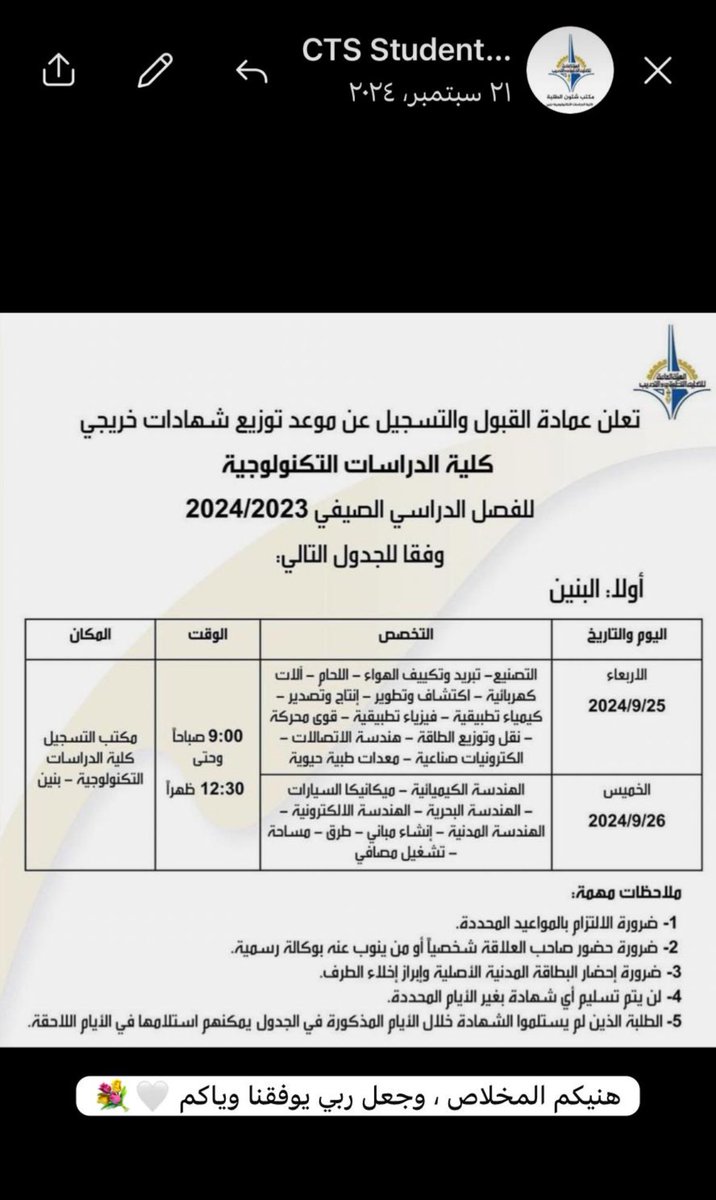 balma6r's tweet photo. تعلن عمادة القبول والتسجيل عن موعد توزيع شهادات خريجي كلية الدراسات التكنولوجيا 
لـ الفصل الصيفي 2023-2024 بالمواعيد اللي بالصوره  :

هنيكم المخلاص ، و جعل ربي يوفقنا وياكم 
ومنها للاعلى 🤍💐 . https://t.co/vEuyht6iVk