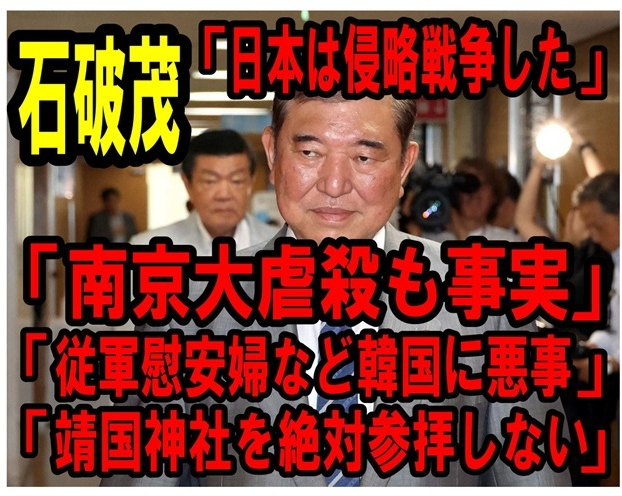shoetsusato's tweet photo. 皆さん、歴史修正主義であり、日本を貶めることに専念している石破氏が総理になることを容認するのですか、
悔しくないか、国策の為、身命を賭し亡骸となった英霊を侮辱されることに、
私は私の目の黒い内は石破を容認しない。 https://t.co/AP429zvOo3