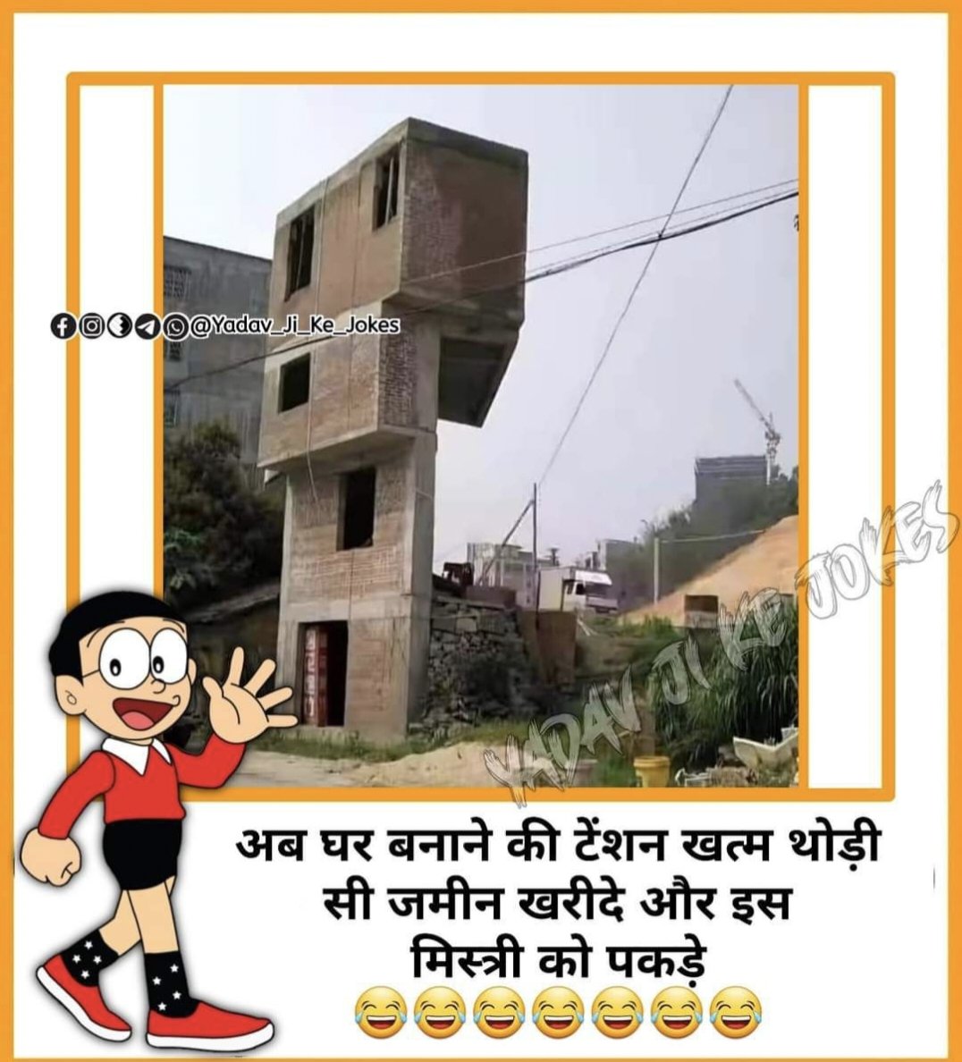 अब घर बनाने की टेंशन खत्म 
थोड़ी सी जमीन खरीदे और 
 इस मिस्त्री को पकड़ ले।🤣🤣🤣