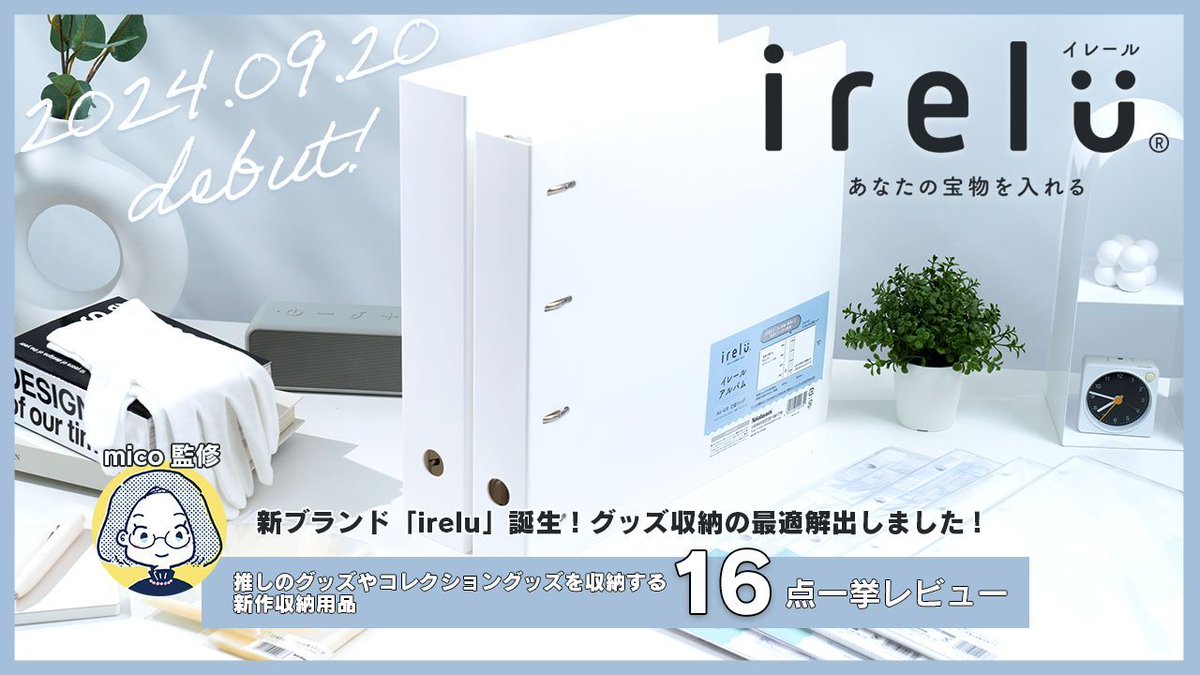 micos_journal's tweet image. 🎦 YouTube更新
新ブランド「irelu」誕生!グッズ収納の最適解出しました !
数年単位で開発していた推しのグッズやコレクション&趣味用品を入れるために最適化した収納用品「irelu(イレール)」が発売となりました👏😭
👇👇👇👇👇👇
youtu.be/P1nesG-Gnig