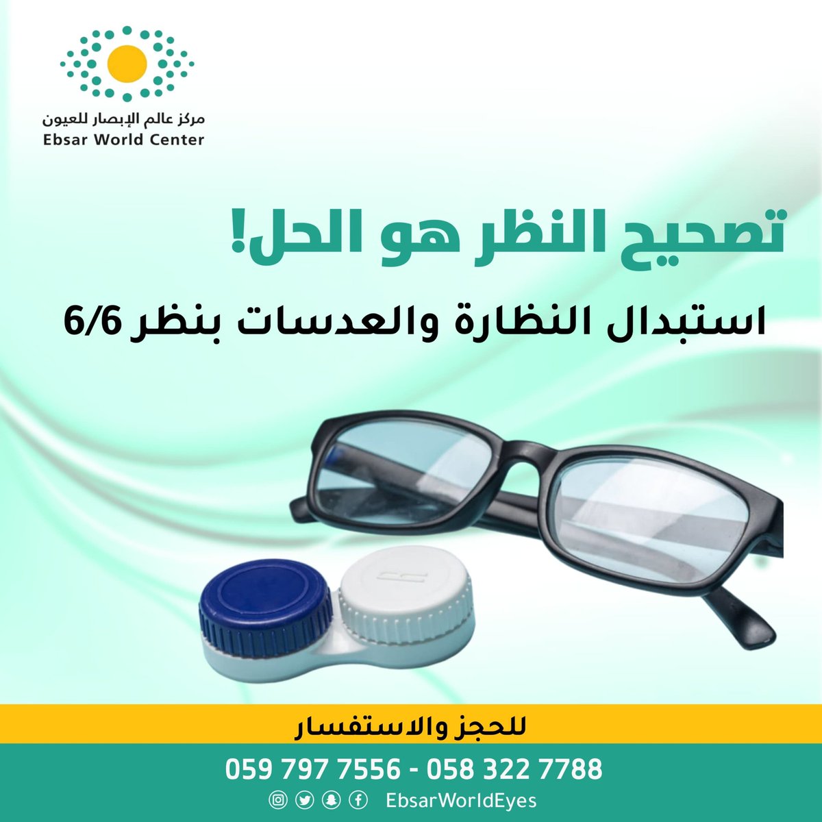 EbsarWorld's tweet photo. #تصحيح_النظر الحل الأمثل للتخلص من النظارة 

بايدي أمهر الاستشاريين السعوديين https://t.co/7xBv7cYSLg