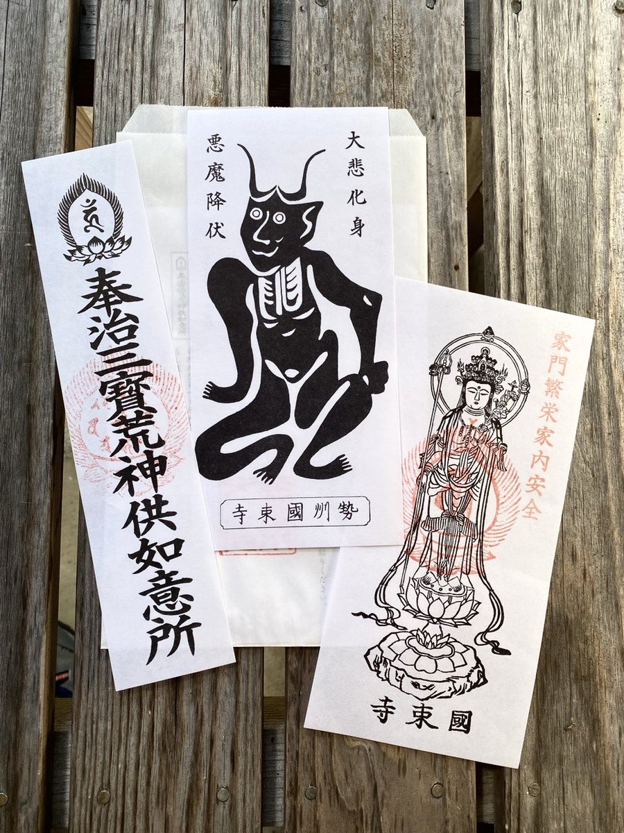 本日拝受した元三大師さんの御札。
