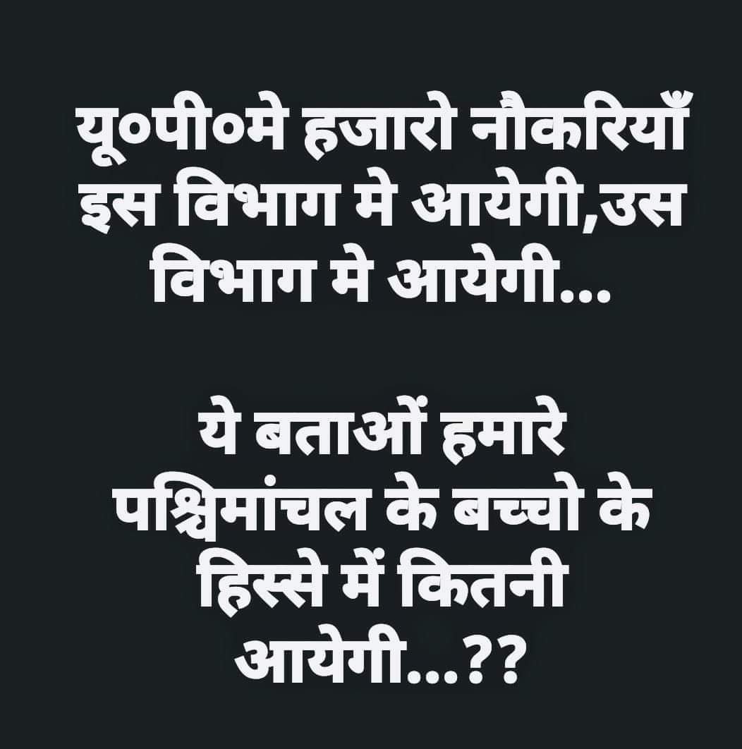 पश्चिमांचल  क्यों अलग राज्य बनना चाहिए...?
1. हाई कोर्ट बैंच नही।
2. राजधानी 600 किलोमीटर दूर
3.कोई AIIMS नही
4. कोई SAI नही।
5. हमारे पश्चिमांचल IIT नही #पश्चिमांचल_निर्माण_पार्टी 
@SATYAMKAUSHIK01
<a href="/BBCHindi/">BBC News Hindi</a>
@yashvee66358163
<a href="/Ankitpandit2811/">Er.Ankitpandit</a>
<a href="/ANI/">ANI</a>
<a href="/PARMODDHAMA/">PARMOD DHAMA</a>