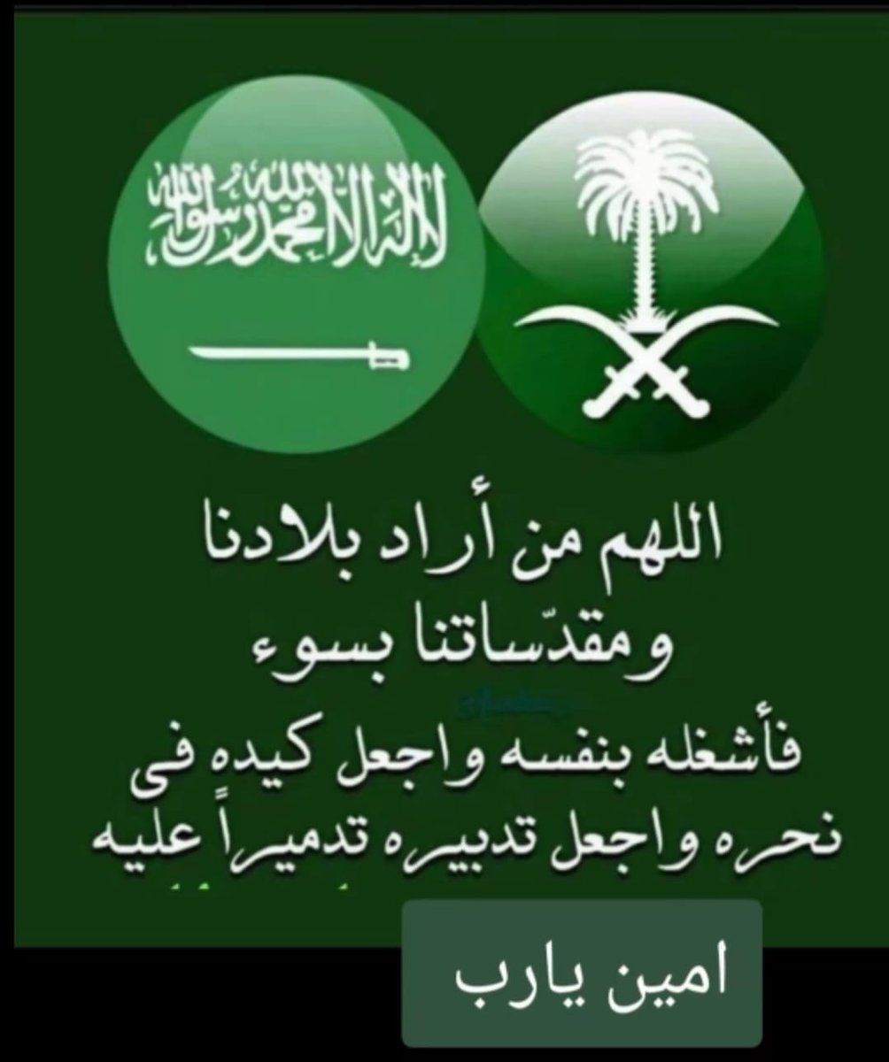 اللهم إحفظ بلادنا وقيادتنا وديننا وعلامئنامن من كل سوء ومكروه    #اليوم_الوطني94