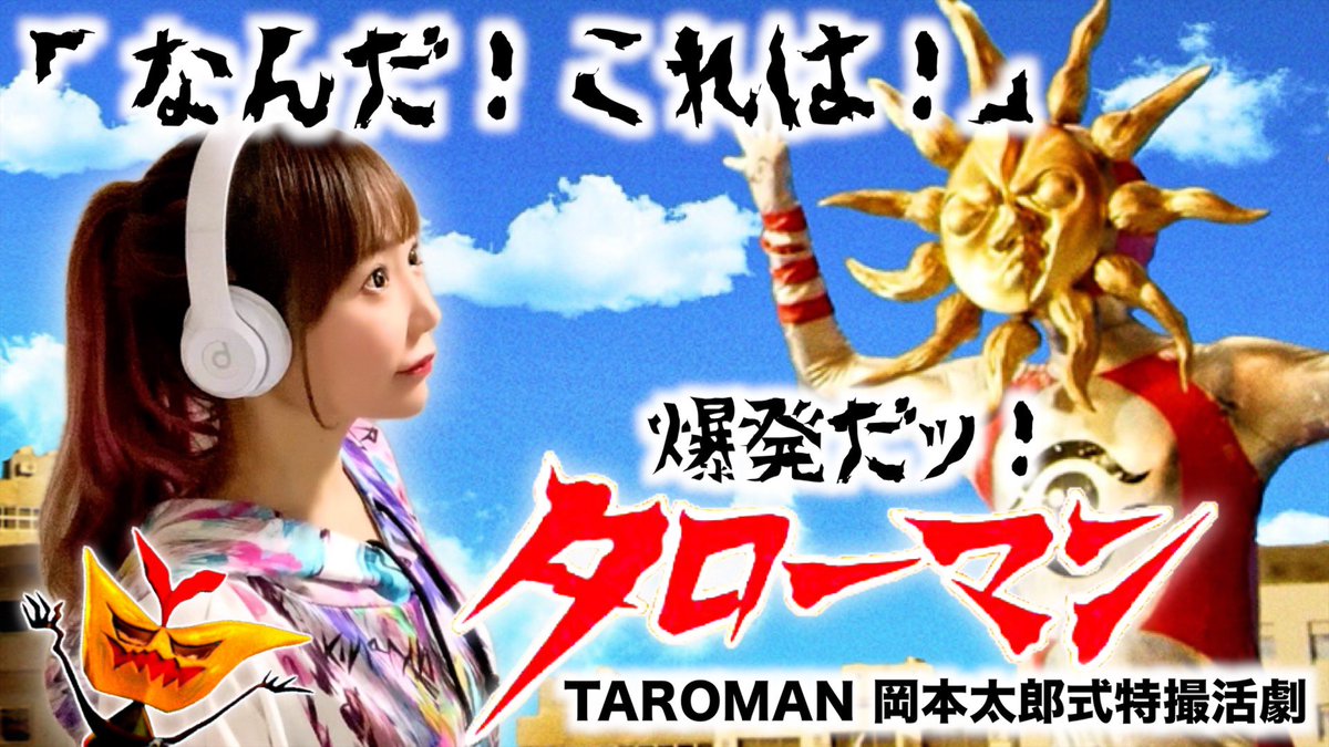 hiro3nimum's tweet photo. 帰ってくれタローマン…🌞
#歌ってみた 投稿しました
爆発だ❗️爆発だ❗️爆発だ❗️
芸術だーっっ‼️
https://t.co/GtTZ2p08Rs
꧁••┈┈
爆発だッ!#タローマン
#TAROMAN #岡本太郎 式特撮活劇
┈┈••꧂
「なんだ!これは!」
シュールな曲を是非🤲