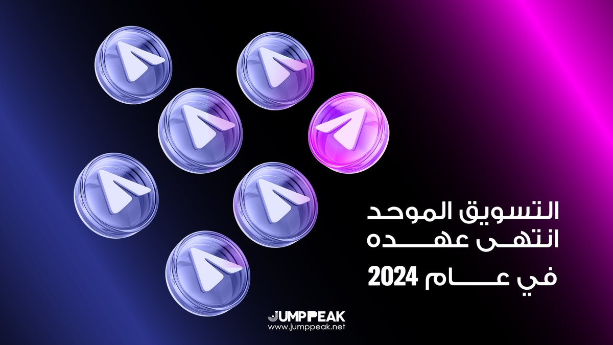 JUMPPEAK_SA's tweet image. التسويق الموحد انتهى عهده في عام ٢٠٢٤! 
نحن سنساعدك على إنشاء حملات تسويقية شخصية تتفاعل مع جمهورك على مختلف المنصات الاجتماعية! 

#TweetTriumph #MedTechSuccess #DigitalImpact #SuccessShowcase