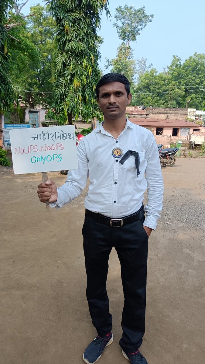 ⚫UPS / GPS शासन निर्णयाच्या विरोधात  निषेध व्यक्त करतांना महाराष्ट्र भरातील कर्मचारी ⚫ एकच मिशन... #पुरानिपेंशन बहाली हो ।
#NoUPS_NoGPS_OnlyOPS
<a href="/mieknathshinde/">Eknath Shinde - एकनाथ शिंदे</a> <a href="/AjitPawarSpeaks/">Ajit Pawar</a> <a href="/Dev_Fadnavis/">Devendra Fadnavis</a> <a href="/AUThackeray/">Aaditya Thackeray</a>