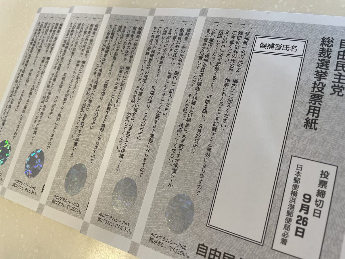 なぜ自分の手元に「自民党総裁選の党員投票用紙が5枚あるか」と言うと、自民党関係者の友人に

「党のノルマ達成のために自民党員になってくれ。会費は俺が払うから」と言われて承諾したら

流れで架空名義の4人を偽名で作らされたからです。
政治の闇は深い。