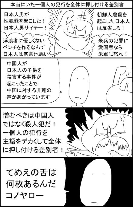 本当にいた一個人の犯行を全体に押し付ける差別者 