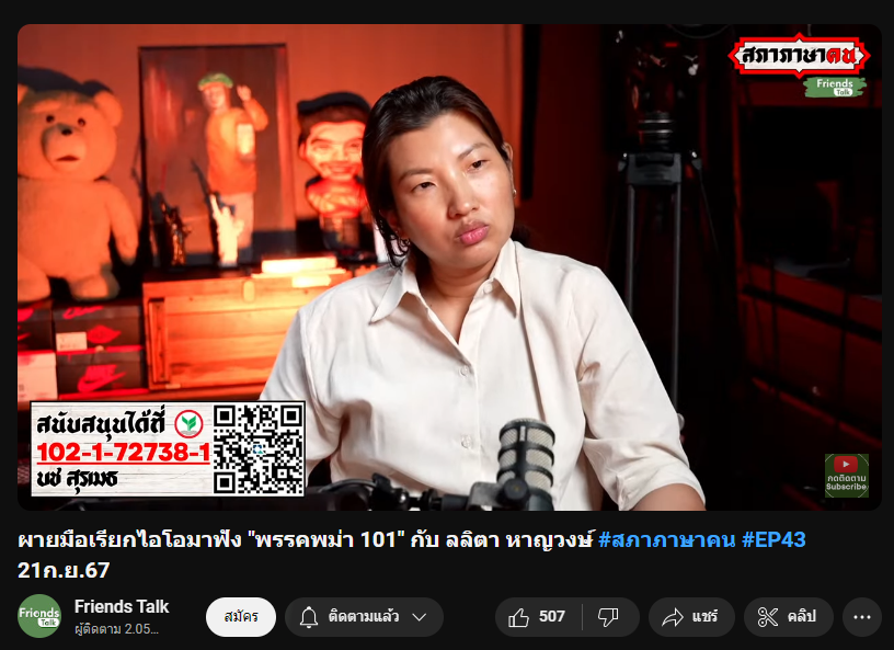 R_artisty's tweet photo. ผายมือเรียกไอโอมาฟัง "พรรคพม่า 101" กับ ลลิตา หาญวงษ์ @tally26
.
#สภาภาษาคน #EP43 21ก.ย.67 : https://t.co/o4Ggndj2dG https://t.co/hK65HoBgjY