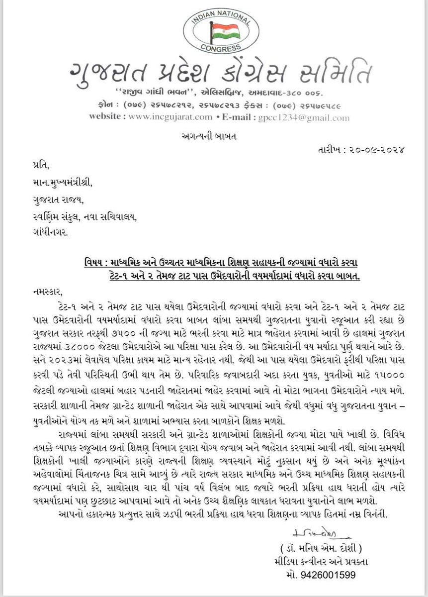 માધ્યમિક અને ઉચ્ચતર માધ્યમિકના શિક્ષણ સહાયકની જગ્યામાં વધારો કરવા
​​​ટેટ-૧ અને ૨ તેમજ ટાટ પાસ ઉમેદવારોની વયમર્યાદામાં વધારો કરવા બાબત 
#TET -1 #TET-2 #TAT #SaveEducation_SaveGujarat 
#LetterToCM ⁦<a href="/CMOGuj/">CMO Gujarat</a>⁩
⁦<a href="/kuberdindor/">Dr. Kuber Dindor</a>⁩ ⁦<a href="/shaktisinhgohil/">Shaktisinh Gohil MP</a>⁩ ⁦<a href="/AmitChavdaINC/">Amit Chavda</a>⁩