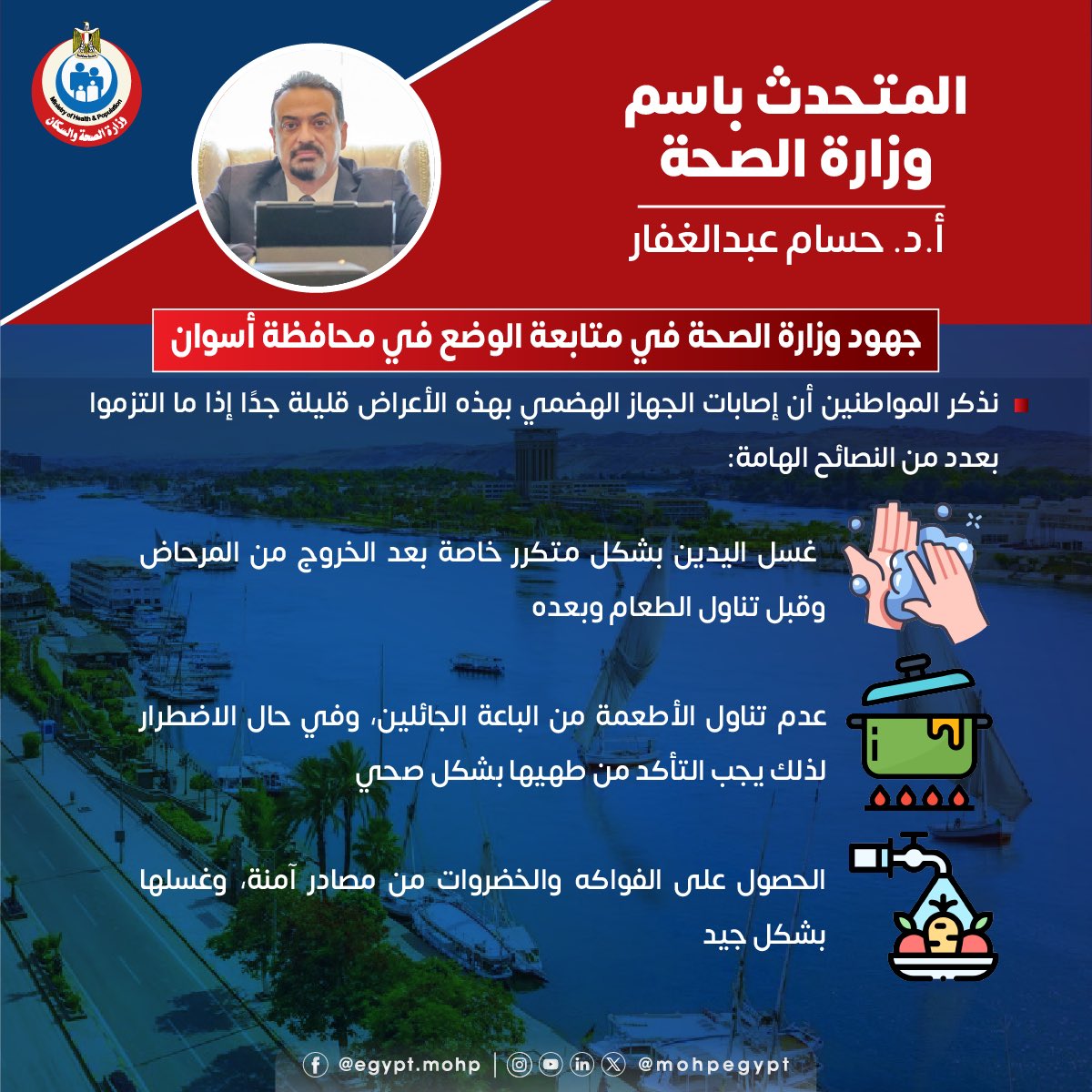 mohpegypt's tweet photo. متحدث الصحة: جهود وزارة الصحة والسكان في متابعة الوضع بمحافظة أسوان… https://t.co/Fw8ljDQhGu