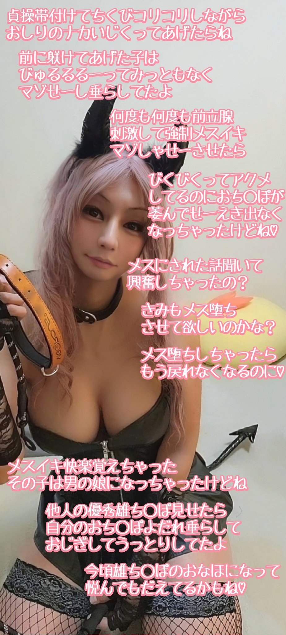 貞操帯マゾ　コラ わたしのペットになりたいの？ どーなっても知らないよ？♡ この前ペットに志願してきた子は 情けない短小ざこち○ぽだったから  貞操帯付けてメスイキ開発しちゃったけど きみはわたしが満足出来るくらい ちゃんとしたモノあるのかな？♡ それともきみも ...