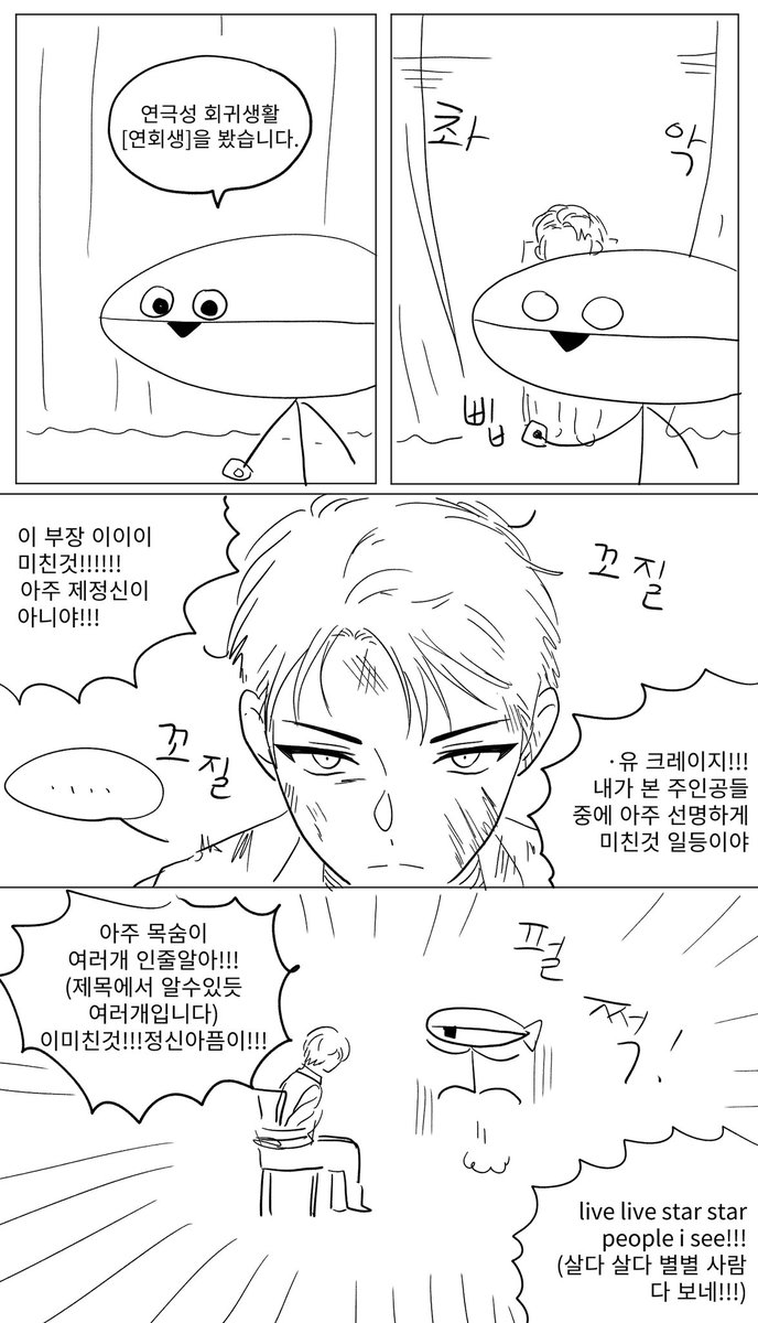 [연극성 회귀생활] 봤습니다.