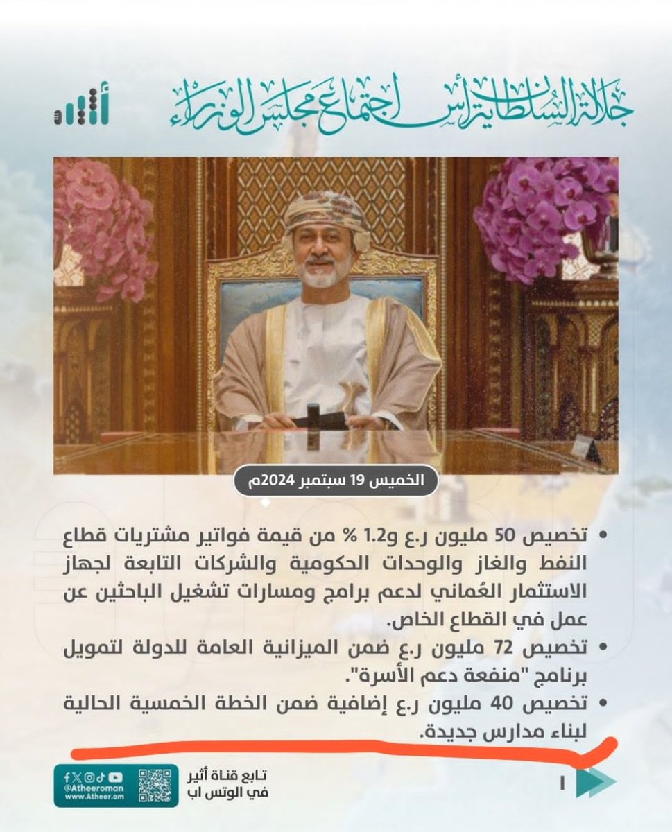 اللفتة الطيبة من لدن صاحب الجلالة السلطان هيثم بن طارق حفظه الله ورعاه لأبنائه الطلبة والطالبات مع بدء العام الدراسي والجامعي الجديد.