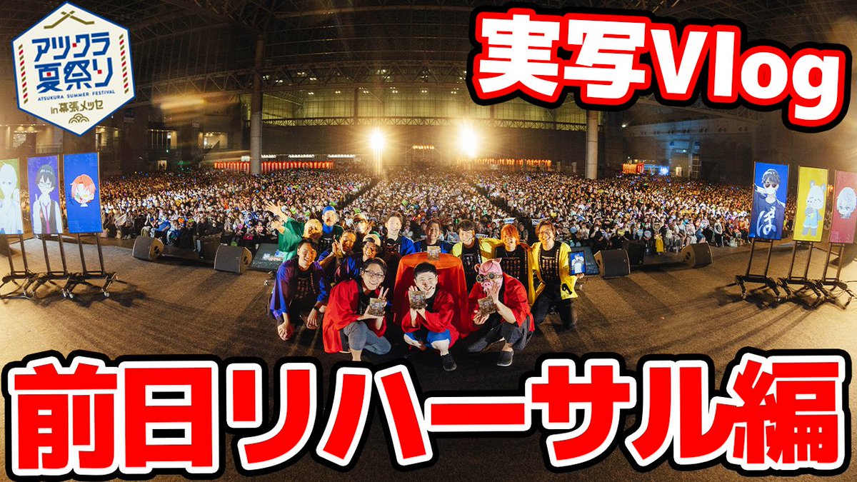 maeyonyon's tweet photo. 【本日の動画】 
本日19:30からプレミア公開！
アツクラ夏祭り in 幕張メッセの実写動画でございます！素材がかなり長かったので、"前日リハ編"と"当日編"の2本でお送りします✌

感想は #まえよん イラストは #描いたよん リクエストは #まえよんこれやって で募集中！ https://t.co/vpwkeEczEC https://t.co/ZOPIRbdbpp