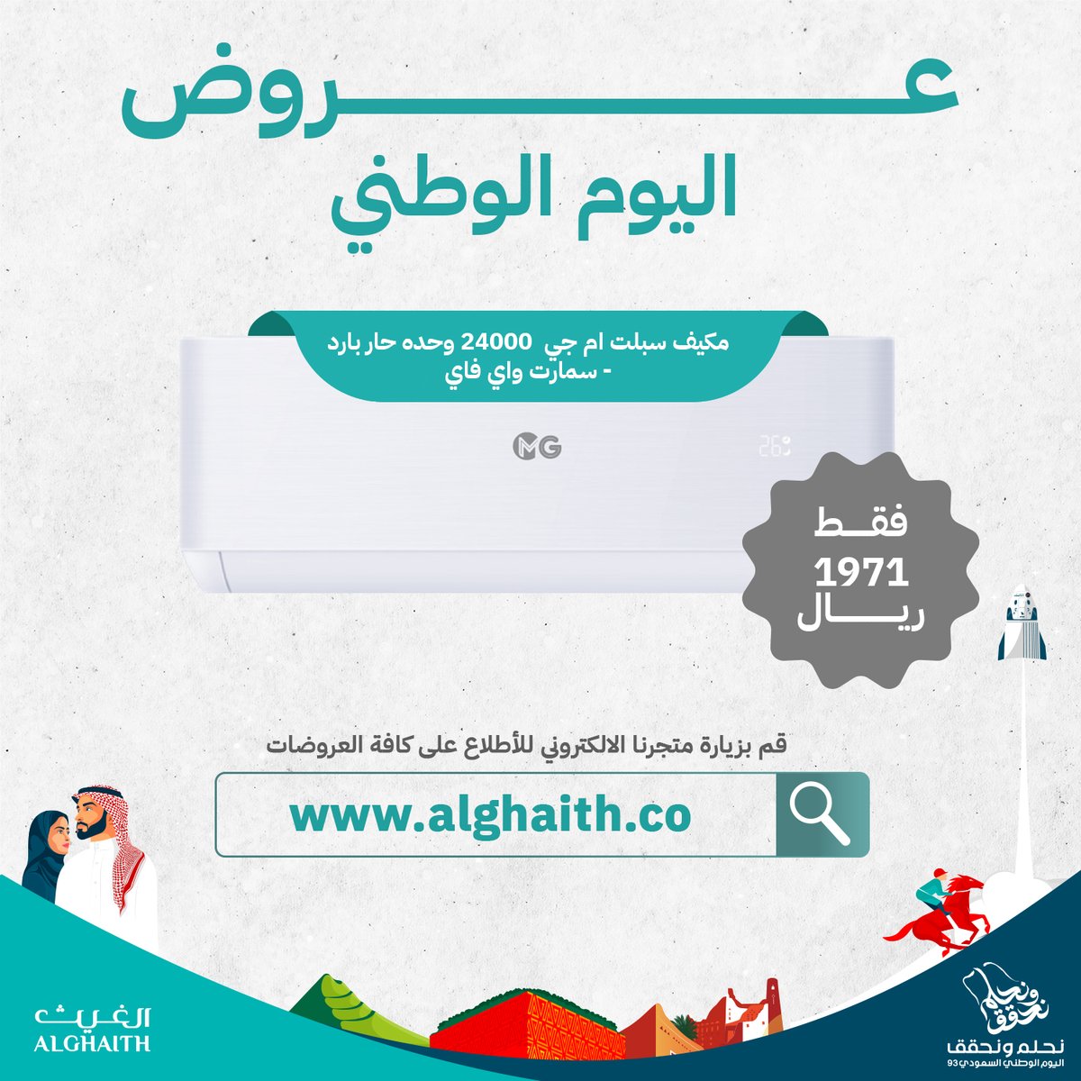 alghaithea's tweet photo. عـــــــــــــــــــــــــــــــــــــــــــــــــروض 🇸🇦📷 #اليوم_الوطني_السعودي94📷  من شركة الغيث للأدوات الكهربائية!

مكيف سبلت ام جي 24000 وحده حار بارد - سمارت واي فاي
 
فقط 1971 ريال
  الشراء من خلال موقعنا الرسمي https://t.co/s11VPOSoUu #عرض #الرياض #نحلم_نحقق_94 https://t.co/zuRYawfr0l