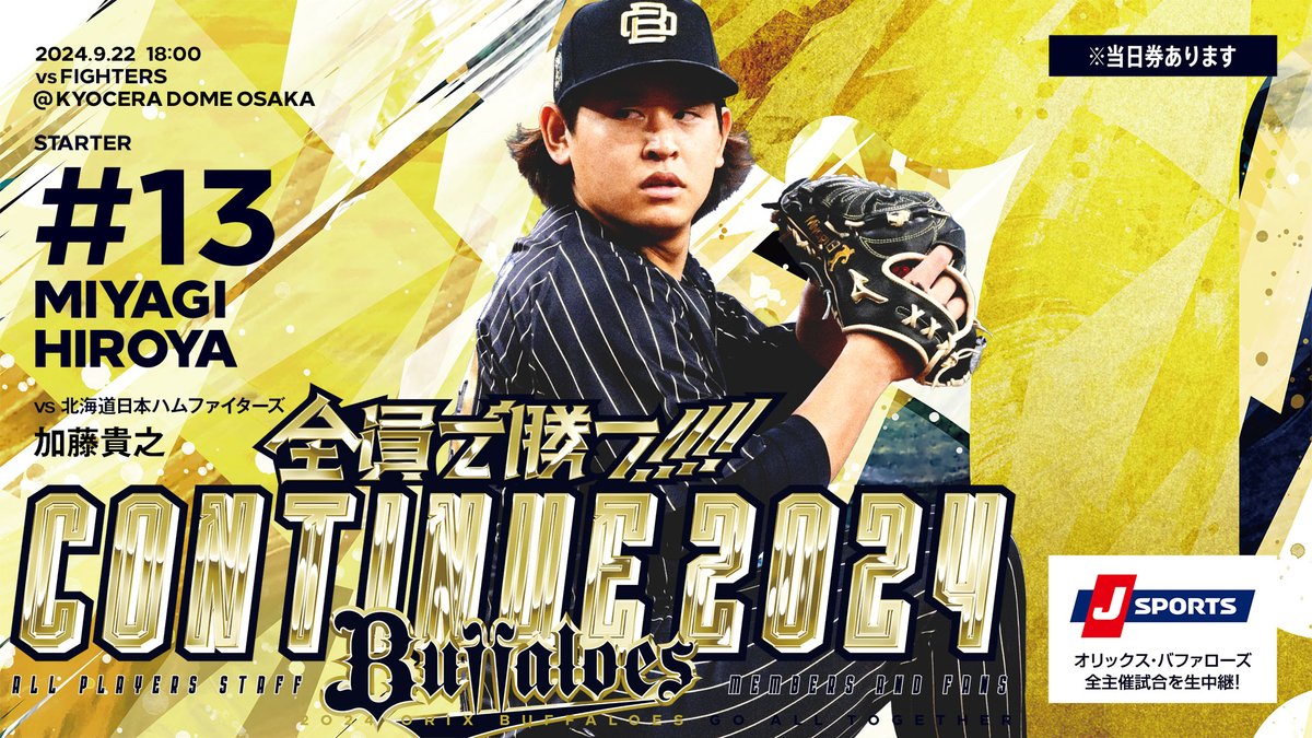 9月22日（日・祝）vs. 北海道日本ハム戦の予告先発投手をお知らせし 