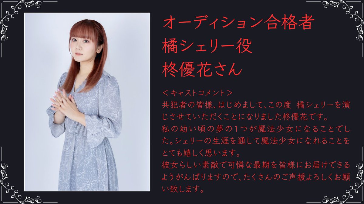 お仕事お知らせ?】 この度 『魔法少女ノ魔女裁判』、 橘シェリー役を 