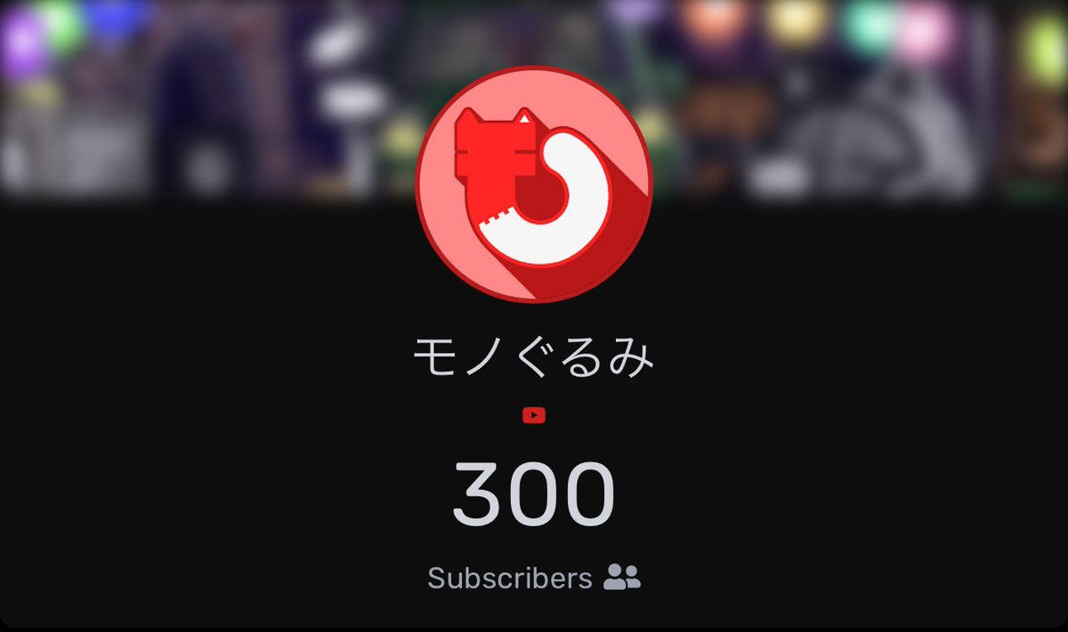 monogurumi_off's tweet photo. 🟥🔴🟥📢【お知らせ】📢🟥🔴🟥

🎊🎊YouTubeメインチャンネル300人突破🎊🎊

頑張ってくれるメンバーもですが
普段、拡散や視聴してくださる皆様のお陰です!!😁

本当にいつもありがとうございます✨

この調子で頑張るよ!皆〜

➡️https://t.co/x8Sdz9jCzx

🟥🔴🟥 https://t.co/6zFSrSxm4P