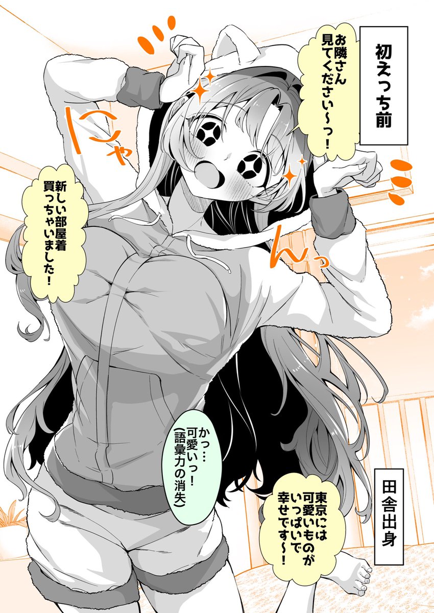 無邪気な彼女の初え.っち前と後
〜部屋着〜(1/2) 