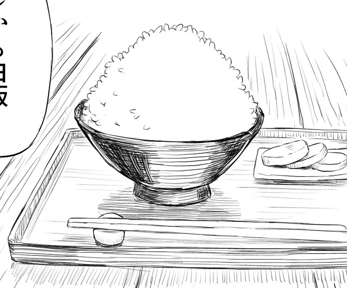 白飯食おう 