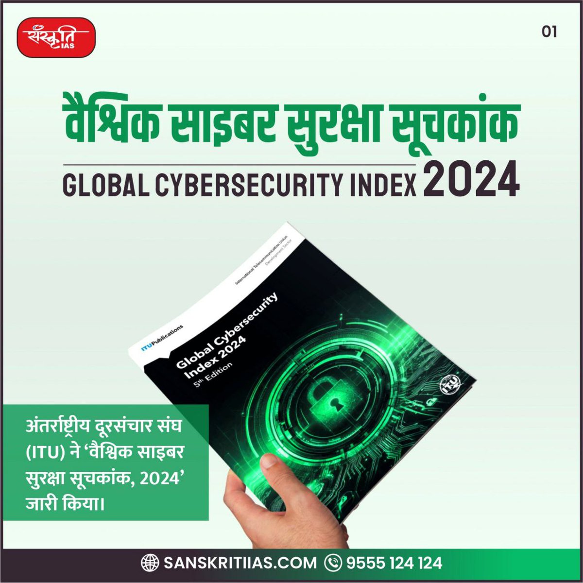 sanskritiias's tweet image. वैश्विक साइबर सुरक्षा सूचकांक : Global Cybersecurity Index (GCI) 2024

#GlobalCybersecurityIndex #Cybersecurity2024 #DigitalSafety #CybersecurityAwareness #GCI2024 #SecureCyberWorld #CyberDefense #CyberResilience #GlobalCyberSecurity #CyberProtection #IAS #UPSC