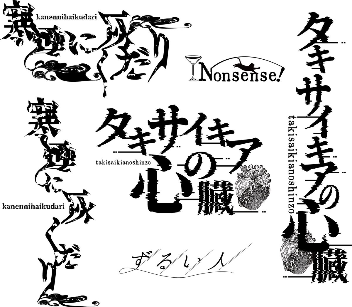 やりたいねーって言ってる卓とかうちのサークルとか書きかけの小説タイトルとかでロゴ作って遊びました🙌たのし〜〜 