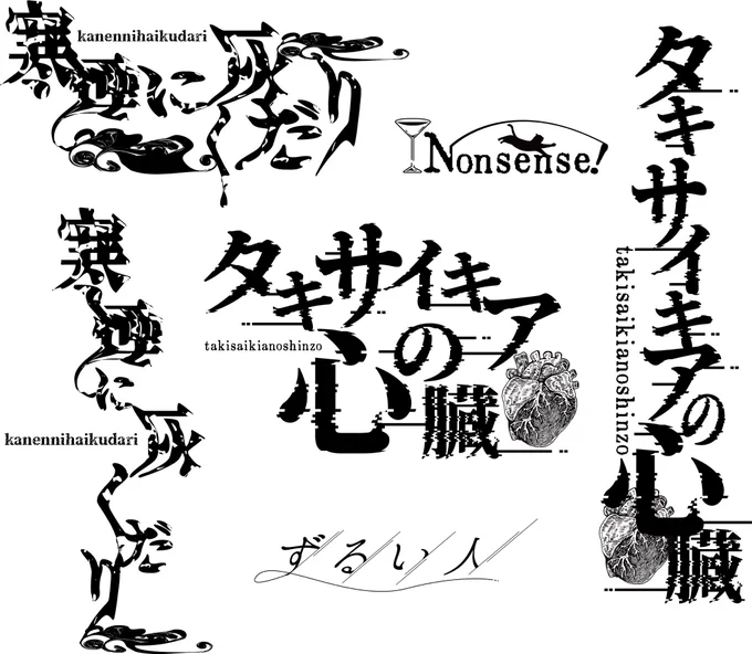 やりたいねーって言ってる卓とかうちのサークルとか書きかけの小説タイトルとかでロゴ作って遊びました🙌たのし〜〜 